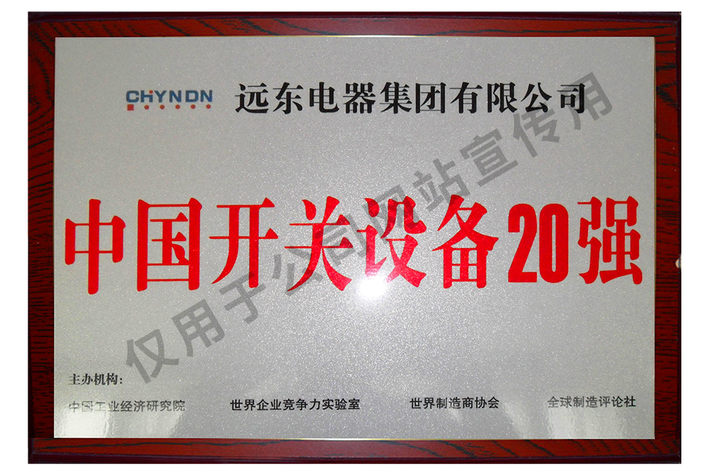中國(guó)開關(guān)設(shè)備20強(qiáng)