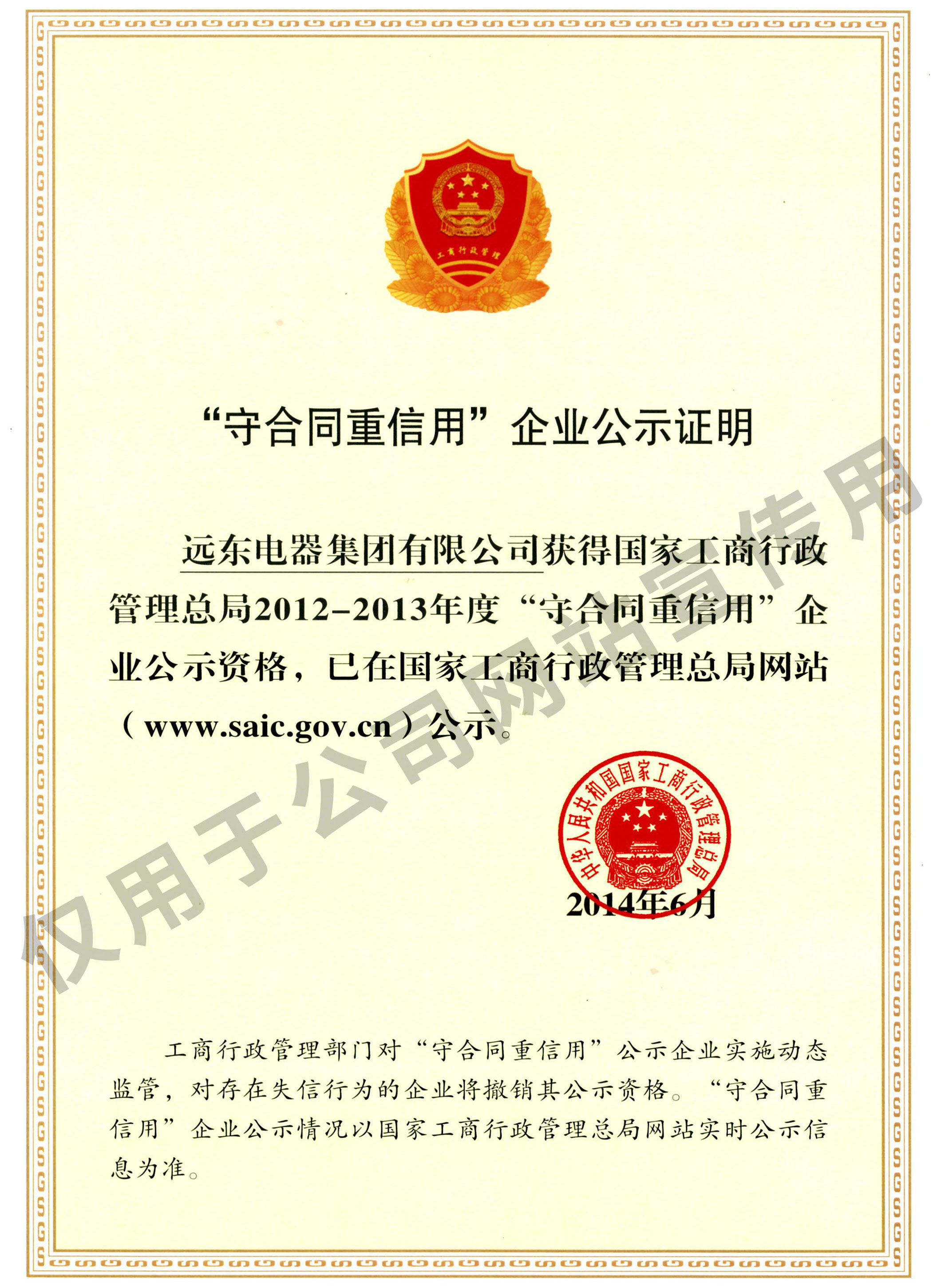 全國(guó)守合同重信用企業(yè)