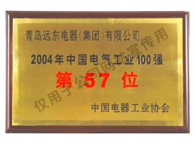 中國(guó)電氣工業(yè)100強(qiáng)